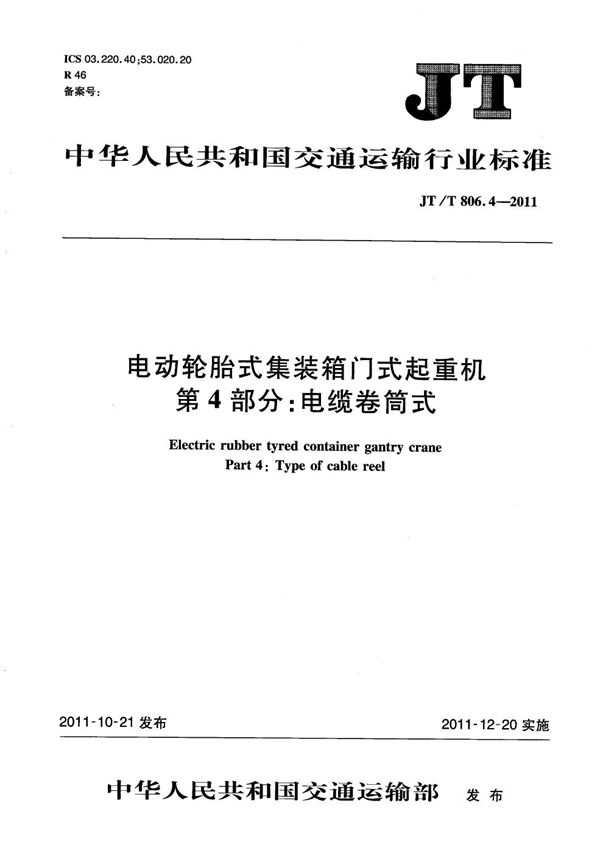 JT/T 806.4-2011 电动轮胎式集装箱门式起重机 第4部分：电缆卷筒式