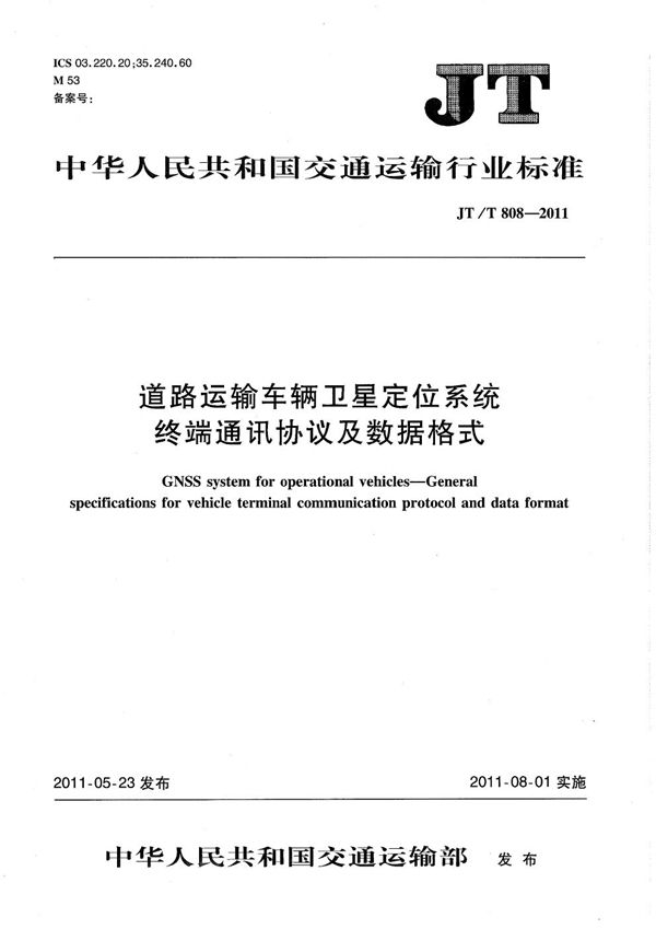 JT/T 808-2011 道路运输车辆卫星定位系统 终端通讯协议及数据格式