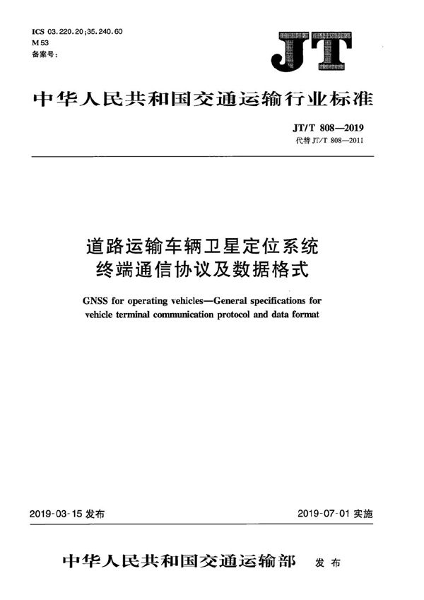 JT/T 808-2019 道路运输车辆卫星定位系统 终端通讯协议及数据格式