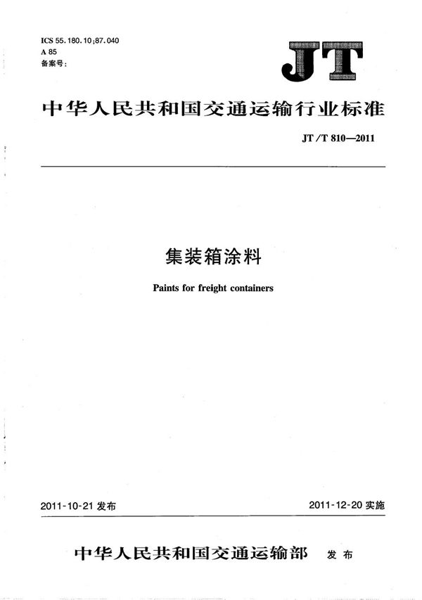 JT/T 810-2011 集装箱涂料