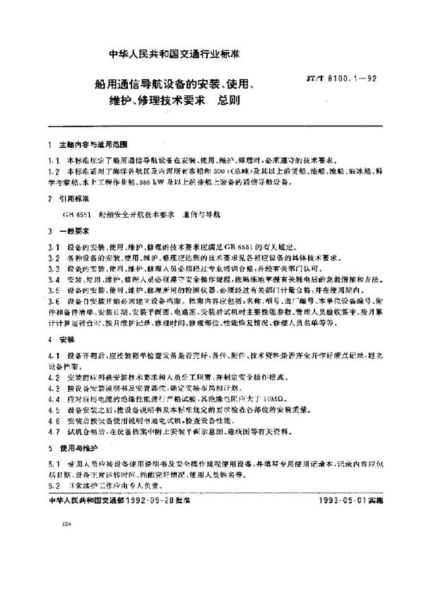 JT/T 8100.1-1992 船用通信导航设备的安装、使用、维护、修理技术要求 总则