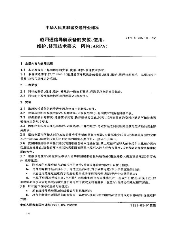 JT/T 8100.10-1992 船用通信导航设备的安装、使用、维护、修理技术要求 阿帕(ARPA)