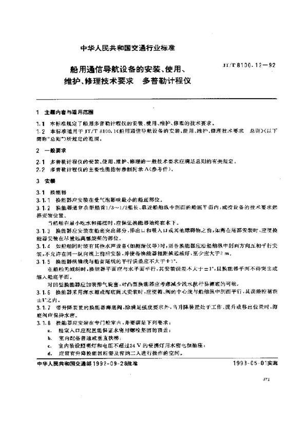 JT/T 8100.12-1992 船用通信导航设备的安装、使用、维护、修理技术要求 多普勒计程仪