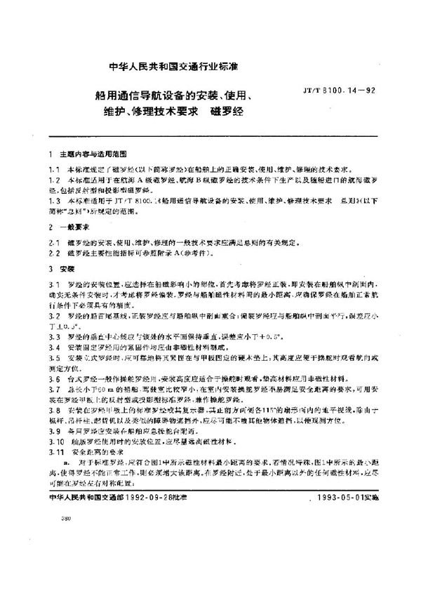 JT/T 8100.14-1992 船用通信导航设备的安装、使用、维护、修理技术要求 磁罗经