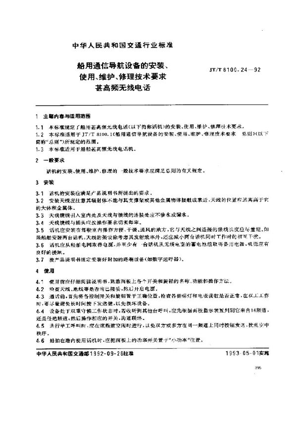 JT/T 8100.24-1992 船用通信导航设备的安装、使用、维护、修理技术要求 甚高频无线电话