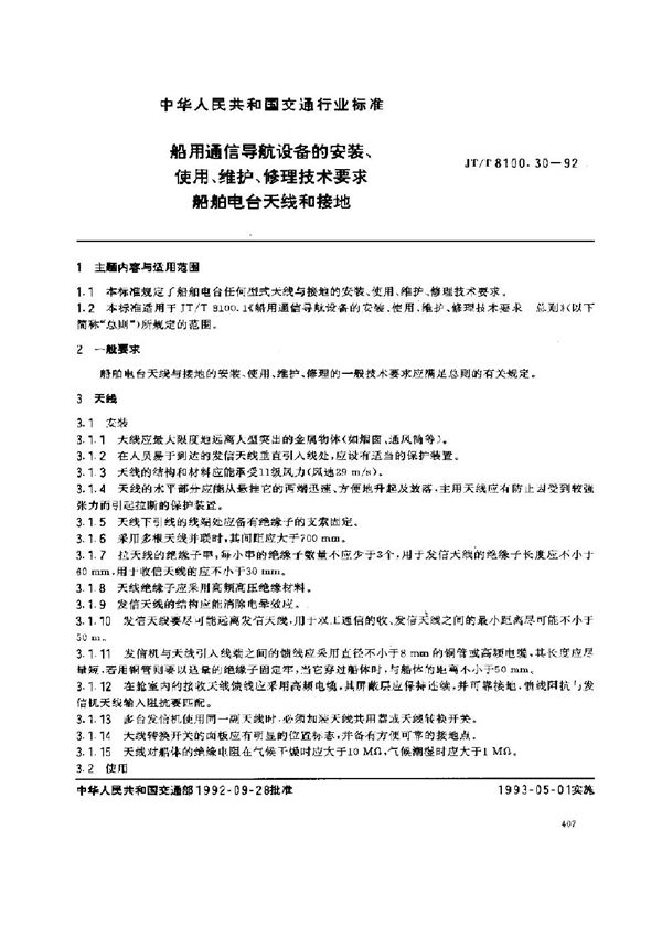 JT/T 8100.30-1992 船用通信导航设备的安装、使用、维护、修理技术要求 船舶电台天线和接地