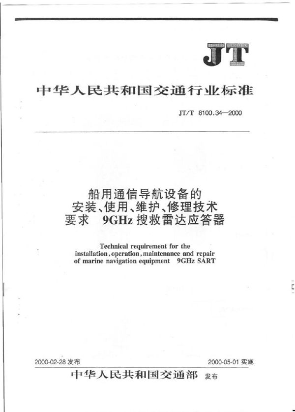 JT/T 8100.34-2000 船用通信导航设备的安装 使用 维护 修理技术要求9GHz搜救雷达应答器