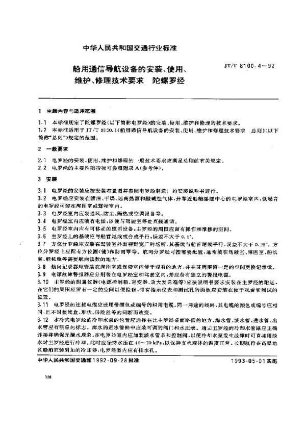 JT/T 8100.4-1992 船用通信导航设备的安装、使用、维护、修理技术要求 陀螺罗经