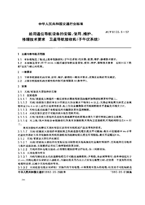 JT/T 8100.5-1992 船用通信导航设备的安装、使用、维护、修理技术要求 卫星导航接收子午仪系统