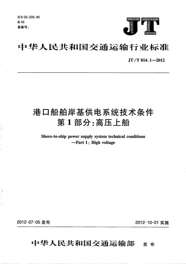 JT/T 814.1-2012 港口船舶岸基供电系统技术条件 第1部分：高压上船