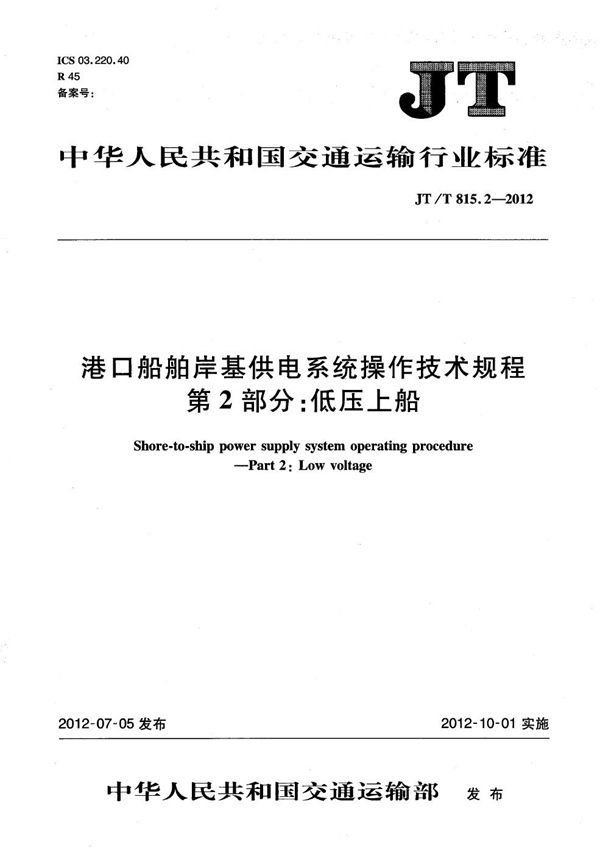 JT/T 815.2-2012 港口船舶岸基供电系统操作技术规程 第2部分：低压上船