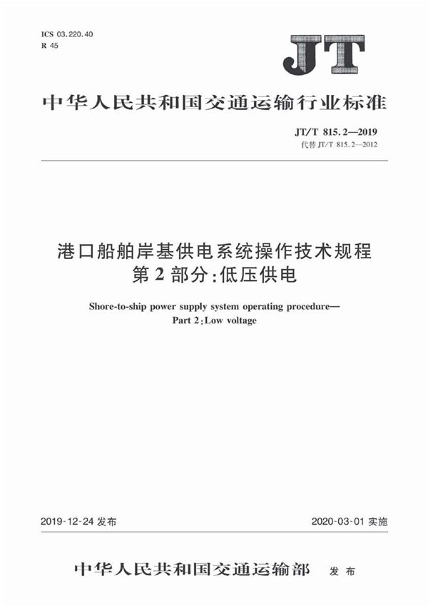 JT/T 815.2-2019 港口船舶岸基供电系统操作技术规程  第2部分：低压供电