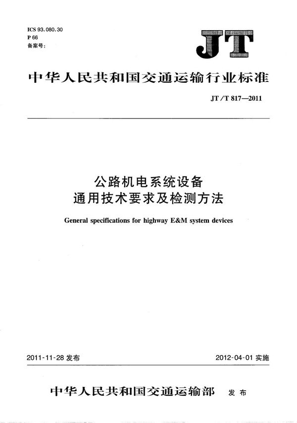 JT/T 817-2011 公路机电系统设备通用技术要求及检测方法