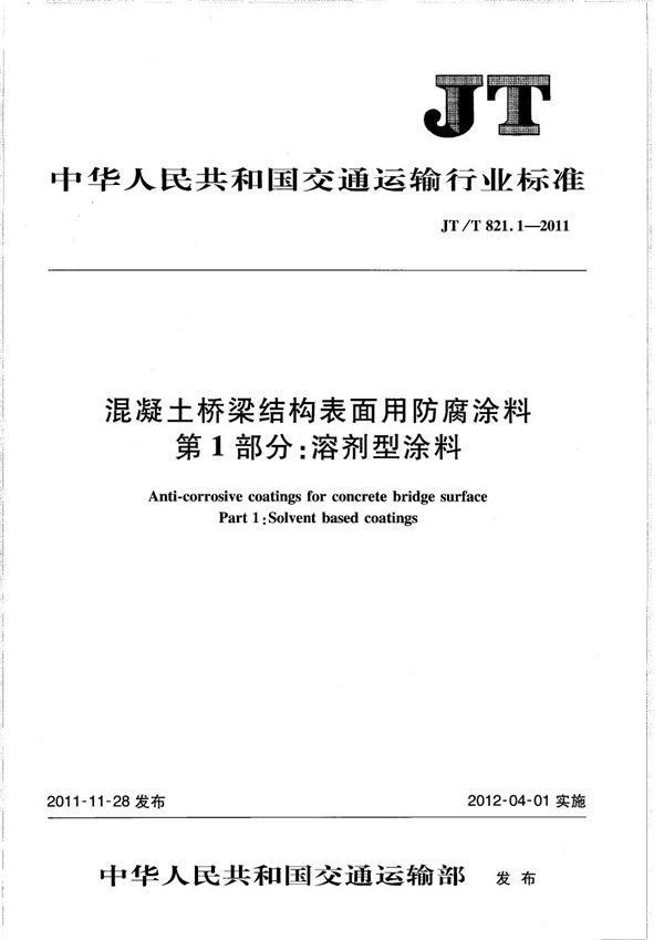 JT/T 821.1-2011 混凝土桥梁结构表面用防腐涂料 第1部分：溶剂型涂料