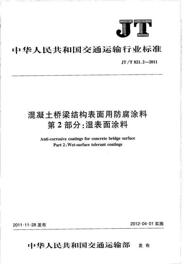 JT/T 821.2-2011 混凝土桥梁结构表面用防腐涂料 第2部分：湿表面涂料