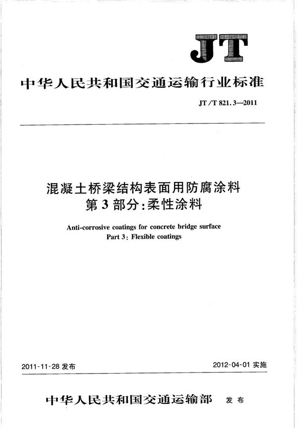 JT/T 821.3-2011 混凝土桥梁结构表面用防腐涂料 第3部分：柔性涂料