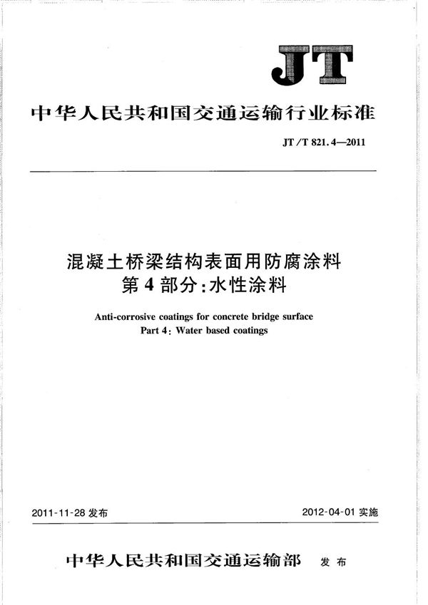 JT/T 821.4-2011 混凝土桥梁结构表面用防腐涂料 第4部分：水性涂料