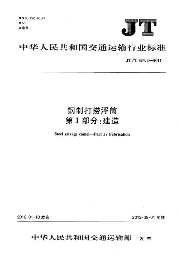 JT/T 824.1-2011 钢制打捞浮筒 第1部分：建造