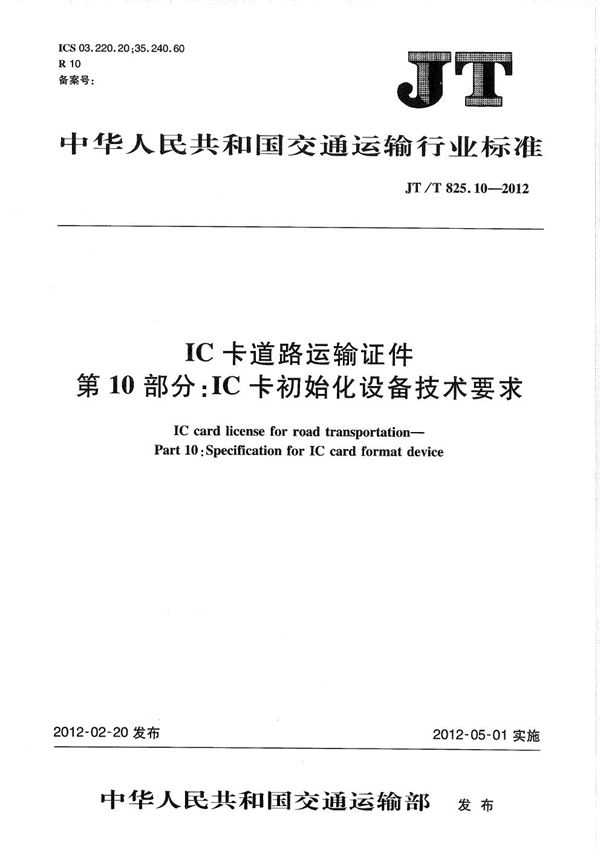 JT/T 825.10-2012 IC卡道路运输证件 第10部分：IC卡初始化设备技术要求