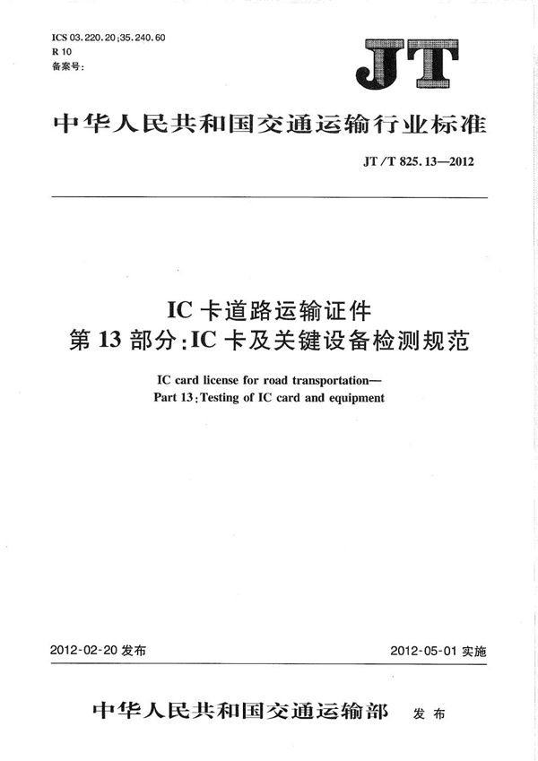 JT/T 825.13-2012 IC卡道路运输证件 第13部分：IC卡及关键设备检测规范