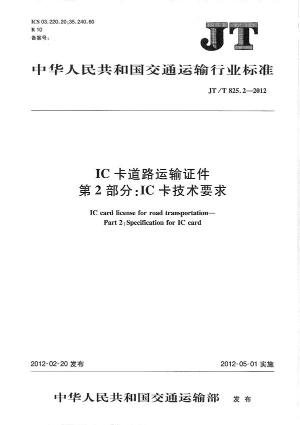 JT/T 825.2-2012 IC卡道路运输证件 第2部分：IC卡技术要求