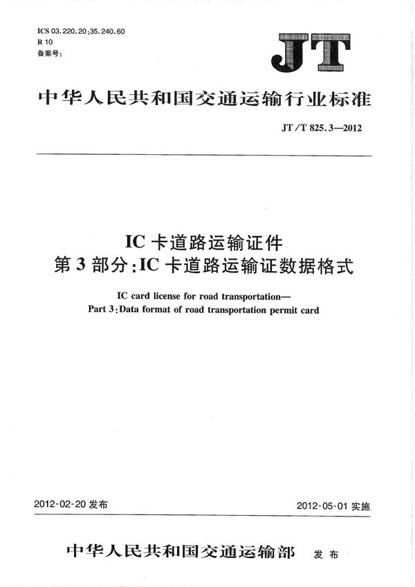 JT/T 825.3-2012 IC卡道路运输证件 第3部分：IC卡道路运输证数据格式