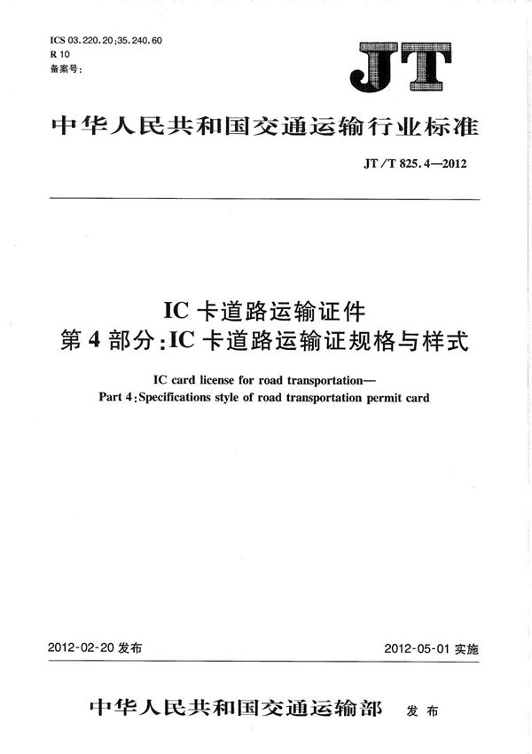 JT/T 825.4-2012 IC卡道路运输证件 第4部分：IC卡道路运输证规格与样式