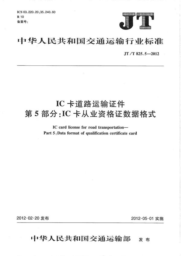 JT/T 825.5-2012 IC卡道路运输证件 第5部分：IC卡从业资格证数据格式