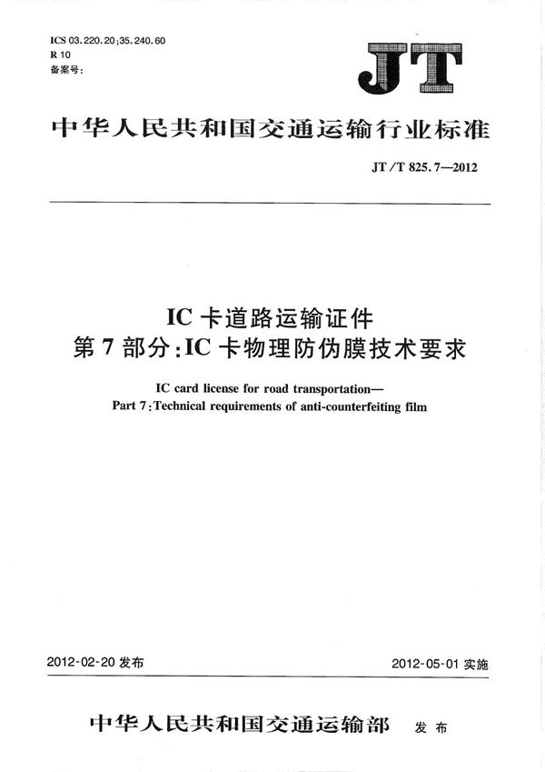 JT/T 825.7-2012 IC卡道路运输证件 第7部分：IC卡物理防伪膜技术要求