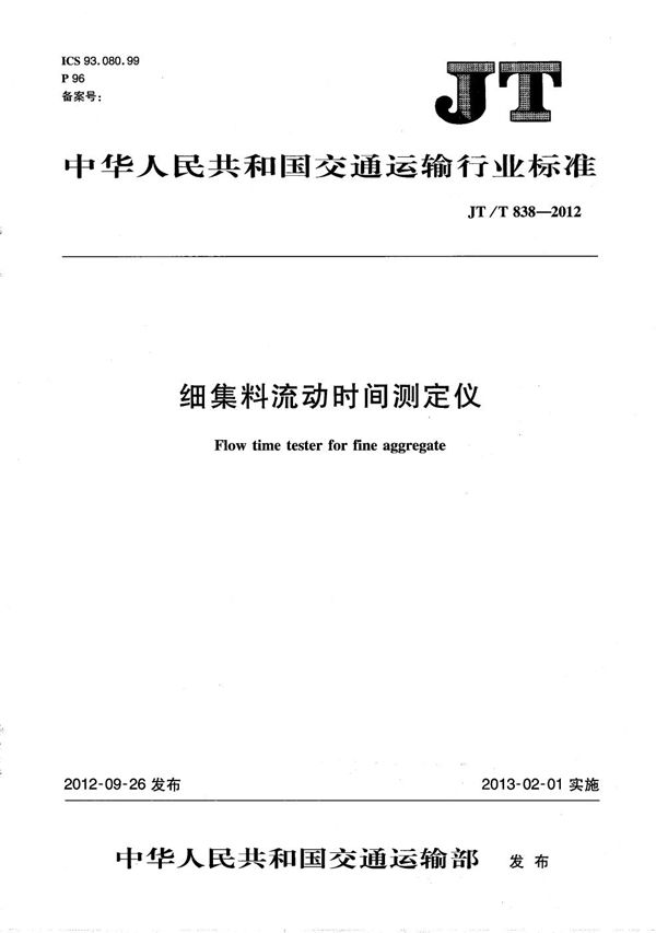 JT/T 838-2012 细集料流动时间测定仪