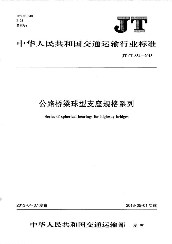 JT/T 854-2013 公路桥梁球型支座规格系列