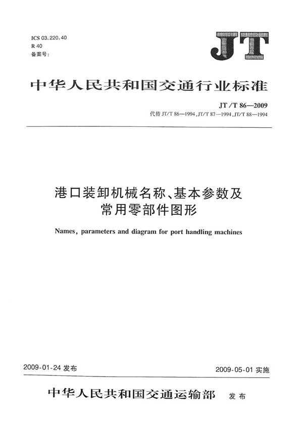 JT/T 86-2009 港口装卸机械名称、基本参数及常用零部件图形