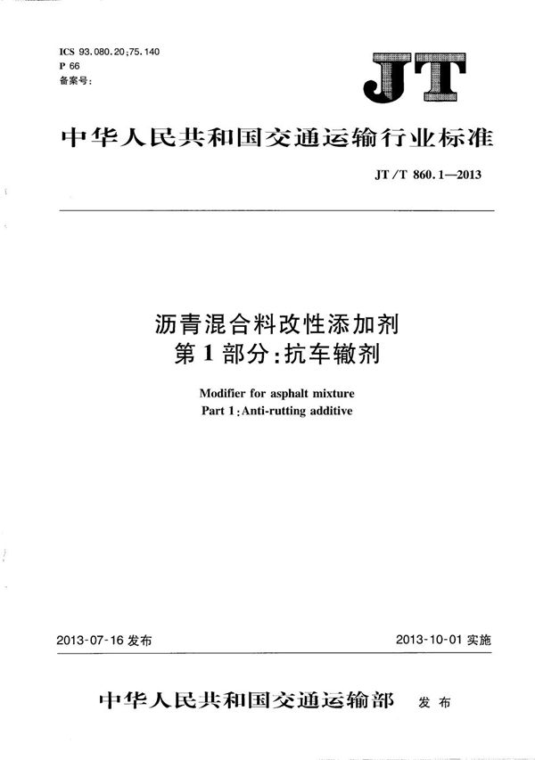 JT/T 860.1-2013 沥青混合料改性添加剂 第1部分：抗车辙剂