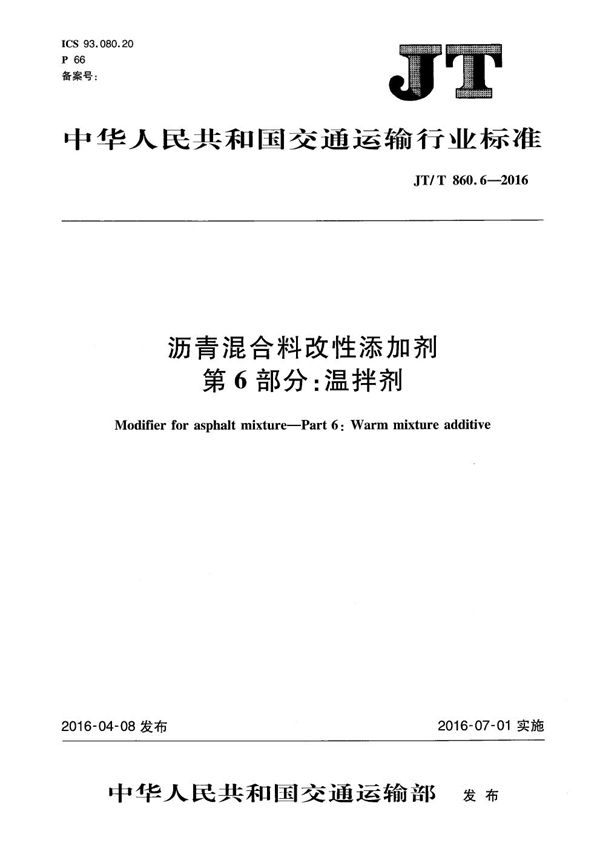 JT/T 860.6-2016 沥青混合料改性添加剂 第6部分：温拌剂