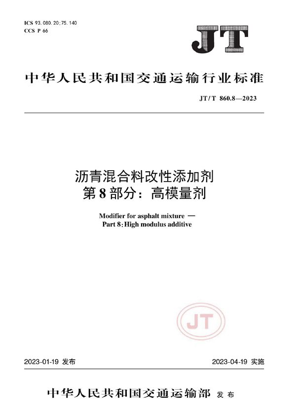 JT/T 860.8-2023 沥青混合料改性添加剂 第8部分：高模量剂