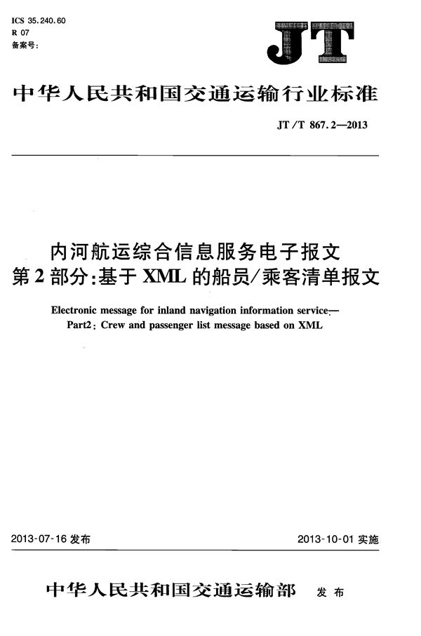 JT/T 867.2-2013 内河船运综合信息服务电子报文 第2部分：基干XML的船员/乘客清单报文