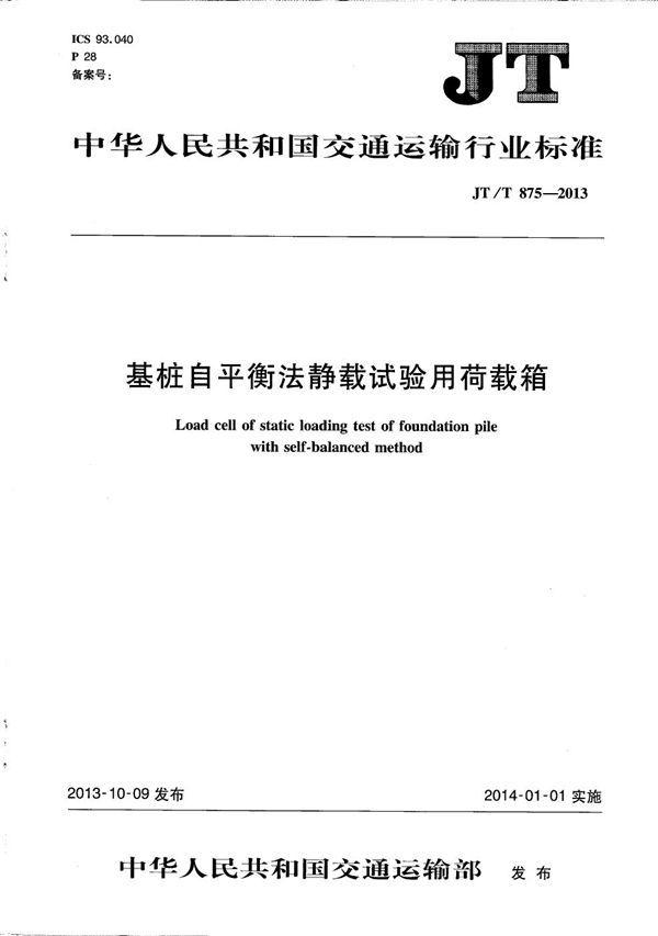 JT/T 875-2013 基桩自平衡法静载试验用荷载箱