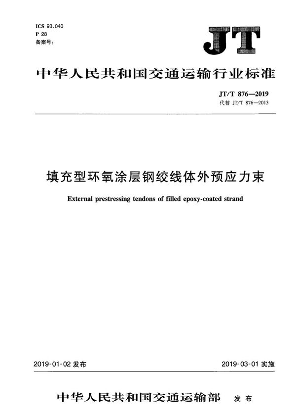 JT/T 876-2019 填充型环氧涂层钢绞线体外预应力束