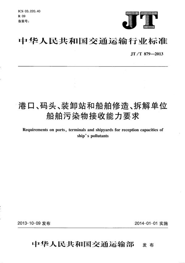 JT/T 879-2013 港口、码头、装卸站和船舶修造、拆解单位船舶污染物接收能力要求