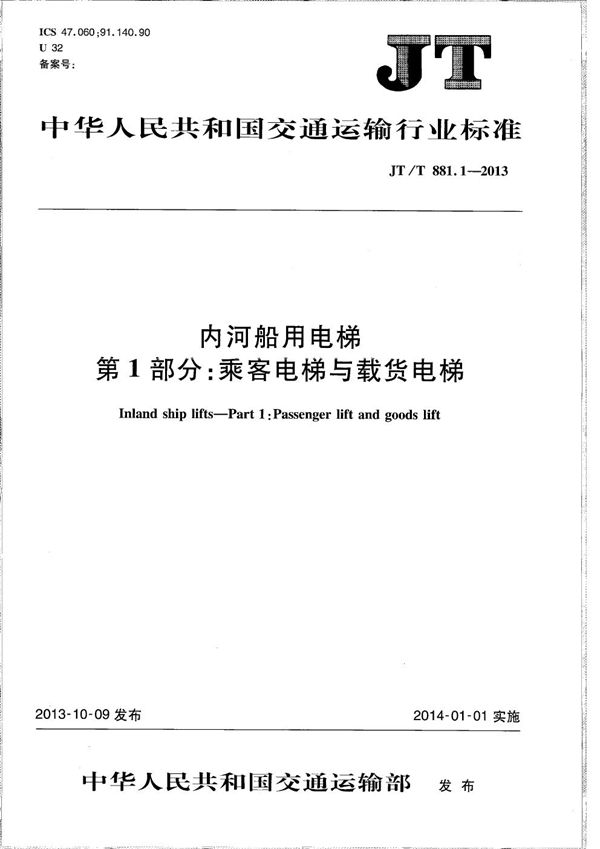 JT/T 881.1-2013 内河船用电梯 第1部分：乘客电梯与载货电梯