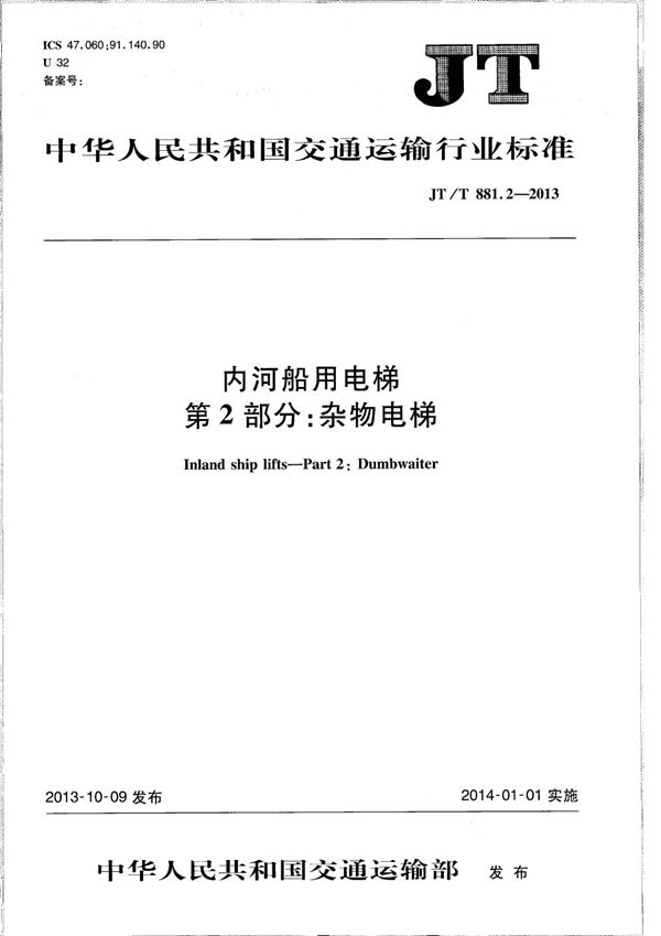 JT/T 881.2-2013 内河船用电梯 第2部分：杂物电梯