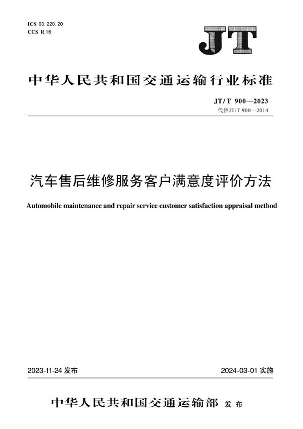 JT/T 900-2023 汽车售后维修服务客户满意度评价方法