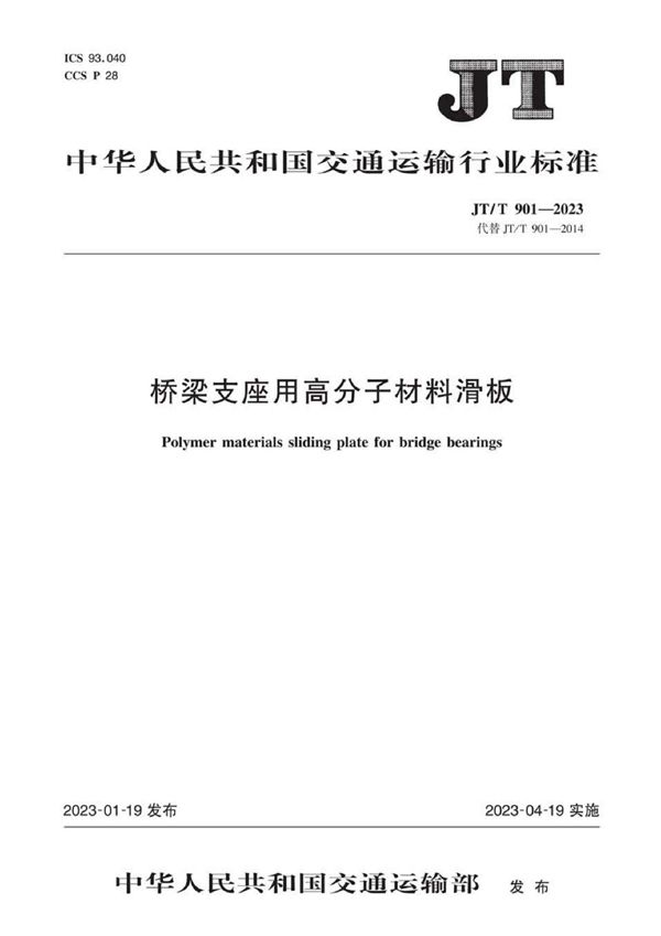 JT/T 901-2023 桥梁支座用高分子材料滑板