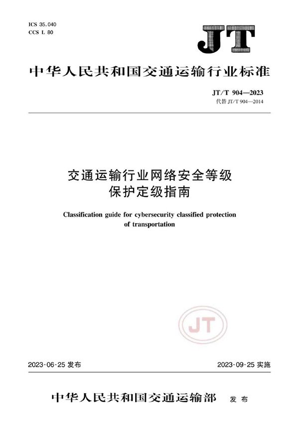 JT/T 904-2023 交通运输行业网络安全等级保护定级指南