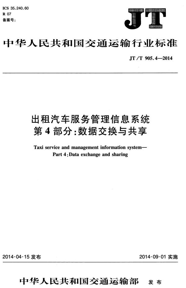 JT/T 905.4-2014 出租汽车服务管理信息系统 第4部分：数据交换与共享