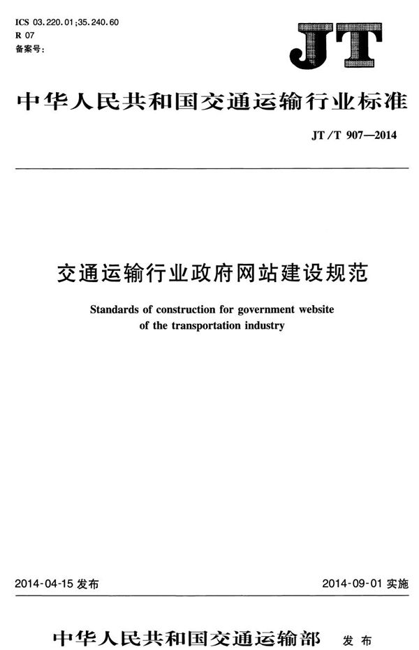 JT/T 907-2014 交通运输行业政府网站建设规范