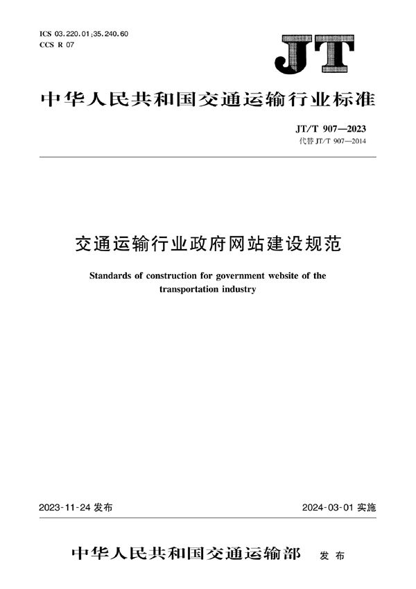 JT/T 907-2023 交通运输行业政府网站建设规范