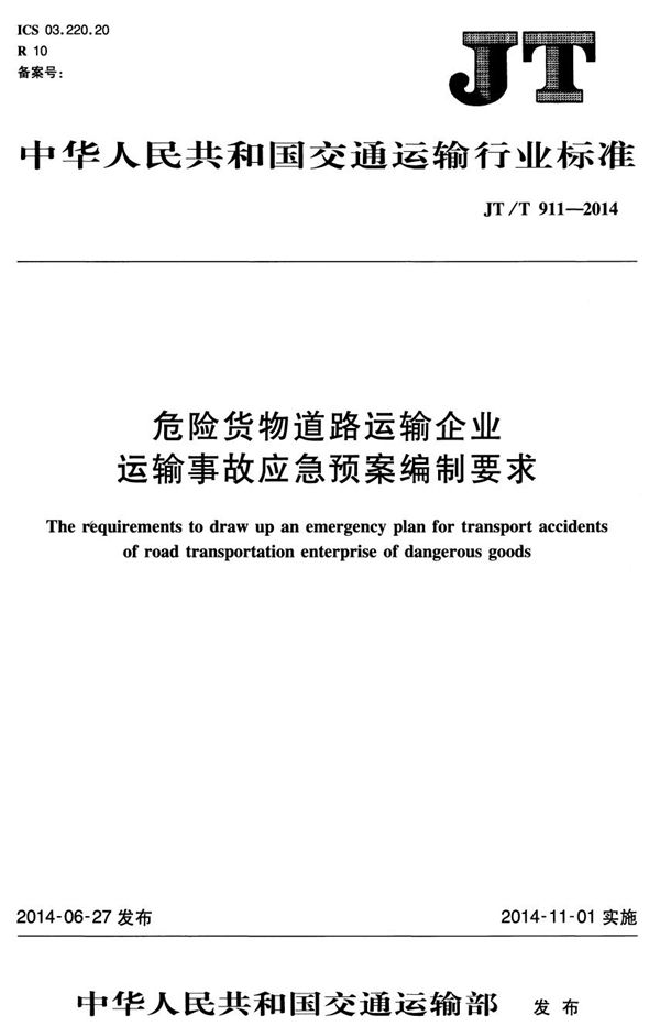 JT/T 911-2014 危险货物道路运输企业运输事故应急预案编制要求