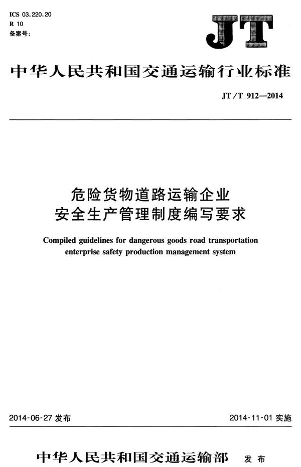 JT/T 912-2014 危险货物道路运输企业安全生产管理制度编写要求