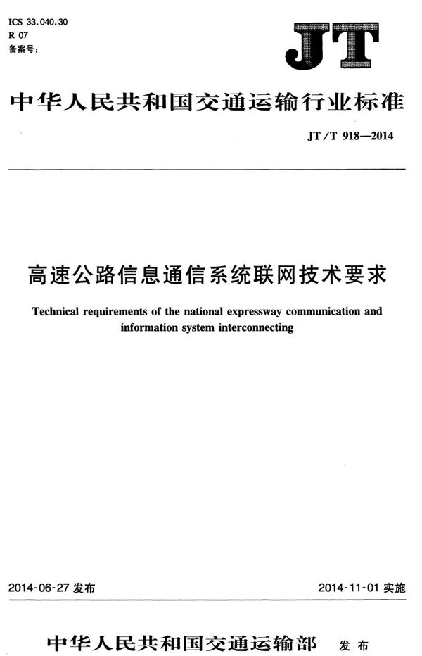 JT/T 918-2014 高速公路信息通信系统联网技术要求